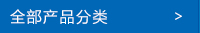 全部产品分类
