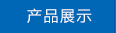 产品展示