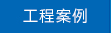 工程案例