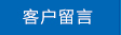客户留言