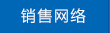 销售网络