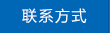 联系方式