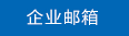 企业邮箱
